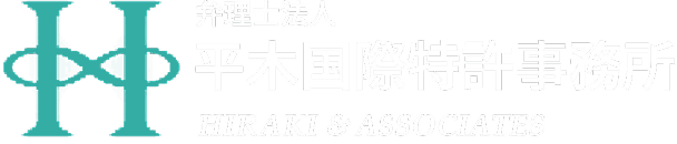 平木国際特許事務所