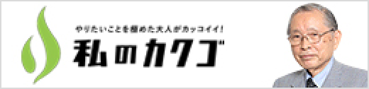 やりたいことを極めた大人がカッコイイ！私のカクゴ