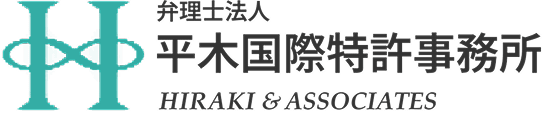 平木国際特許事務所