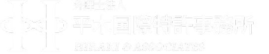 平木国際特許事務所